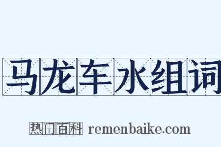 马龙车水组词是什么意思的图片